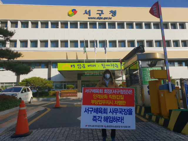 25일 오전 8시쯤 서구청 앞에서 갑질 논란이 일었던 서구체육회 사무국장을 해임을 촉구하는 1인 시위가 진행됐다. 본인 제공.