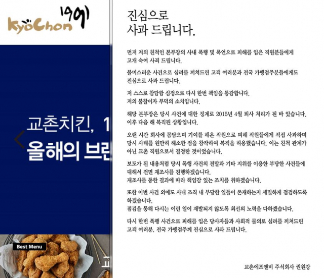 국내 유명 치킨 프랜차이즈 교촌치킨 회장 일가가 직원을 폭행해 퇴사해놓고서도 임원으로 돌아온 사실이 뒤늦게 알려지자 26일 교촌치킨은 홈페이지에 권원강 회장 명의로 사과문을 게시했다. 사과문을 통해 
