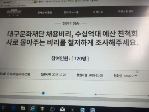 내부 갈등으로 이전투구의 양상을 보이고 있는 대구문화재단. 한 고위간부의 비리를 철저히 조사해달라는 청와대 국민청원 게시판의 글. 청와대 홈페이지 캡처.