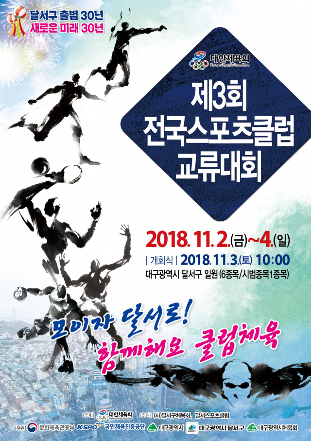 대한체육회와 달서스포츠클럽은 내달 2일부터 4일까지 사흘 간 대구 달서구 일대에서 