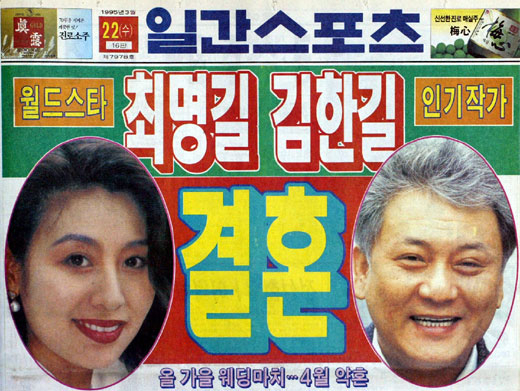 최명길과 김한길의 결혼 소식이 알려진 1995년 당시 스포츠신문 기사. 일간스포츠
