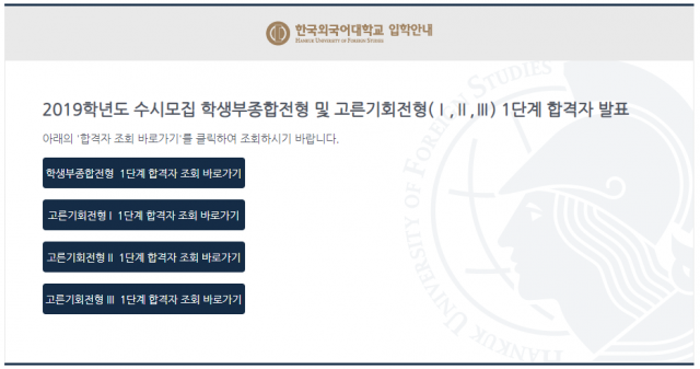 한국외국어대학교 수시 학생부종합전형·고른기회전형 1단계 합격자 발표. 한국외대 홈페이지