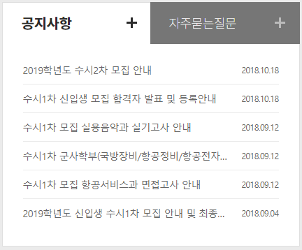 여주대학교 홈페이지 수시 관련 공지