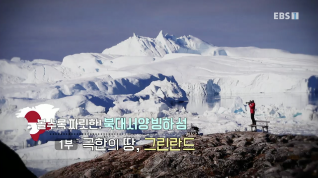 북대서양 빙하 섬 그린란드 / 사진출처 : ebs 캡쳐
