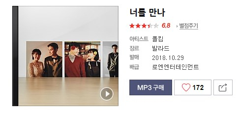 폴킴 디지털 싱글 너를 만나. 네이버 뮤직 캡처