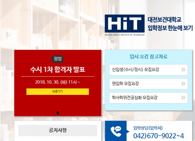 대전보건대학교 입학처 홈페이지
