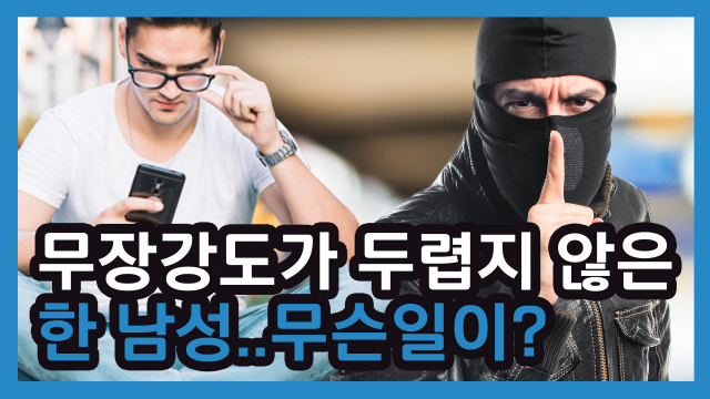 강도가 두렵지 않은 한 남성.. 도대체 무슨 일이?