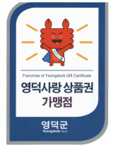 영덕사랑상품권가맹점스티커