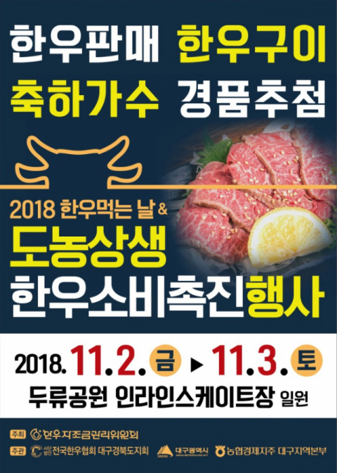 도농상생 한우소비촉진행사 포스터.