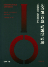 국정원 IO의 달콤한 유혹