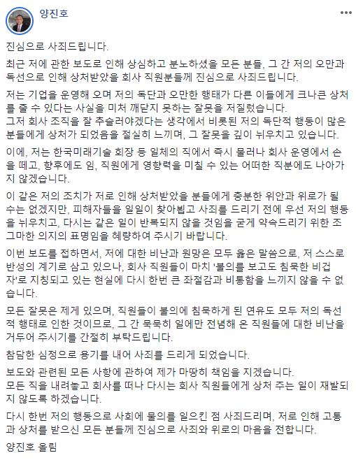 양진호 한국미래기술 회장 페이스북 사과문. 페이스북 캡처