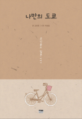 나만의 도쿄