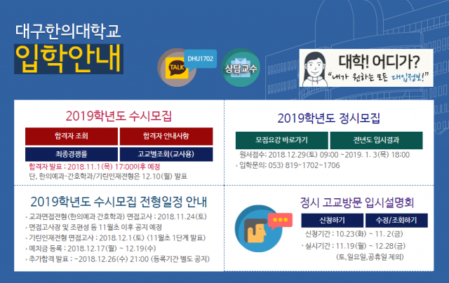 대구한의대학교 1일 오후 5시쯤 수시모집 합격자 발표. 대구한의대 홈페이지