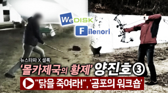 뉴스타파는 31일 양진호 한국미래기술 회장이 웹하드업체 위디스크 전 직원을 폭행하는 영상에 이어 직원 워크숍 자리에서 일본도와 석궁으로 닭을 죽이도록 강요한 사실이 담긴 영상을 공개했다. 양 회장은 위디스크의 실소유주로 알려졌다. 연합뉴스