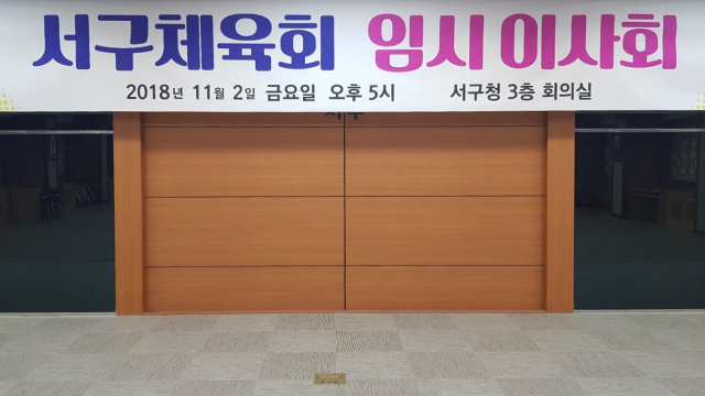 대구 서구체육회가 2일 오후 서구청에서 서구체육회 사무국장 갑질 논란에 대한 임시 이사회를 개최하고 진상조사위원회를 꾸리기로 했다. 채원영 기자.