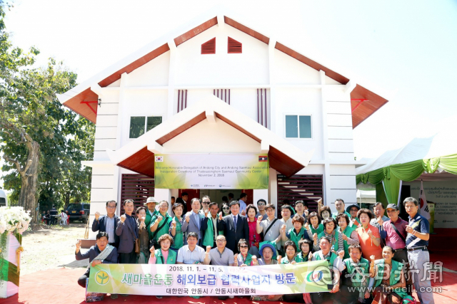 안동시와 경북도는 경북도새마을재단이 함께 수행하는 해외 새마을시범마을 지원사업의 하나로 2일 라오스 비엔티안 빡음구 타드아싱홈 마을의 새마을회관 준공식을 가졌다. 안동시 제공