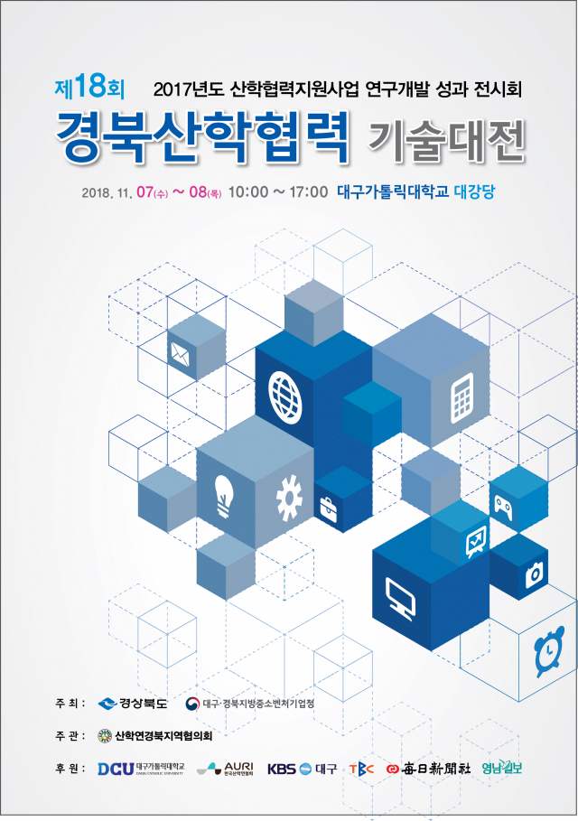 제18회 경북 산학협력 기술대전 포스터.