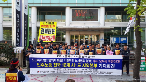 지난 15일 대구 고용노동지청 앞에서 민주노총 전국 시·도 본부장들이 권혁태 대구 노동청장 사퇴를 요구하고 있다. [민주노총 대구지역 총파업 투쟁본부 제공] 연합뉴스