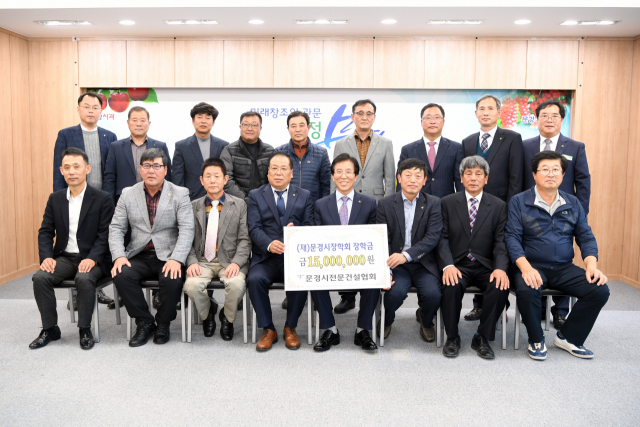 문경시 전문건설협회 회원들이 지난 2일 문경시장학회에 1천500만원의 장학금을 전달한 뒤 고윤환 문경시장과 기념촬영을 하고 있다. 문경시 제공