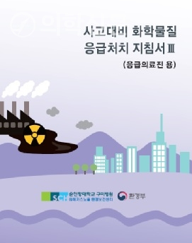 순천향대 구미병원 유해가스노출 환경보건센터가 발간한 