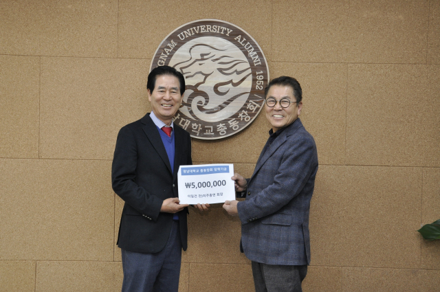 이일건 전 영남대 미주총연합동창회장 장학금 기탁