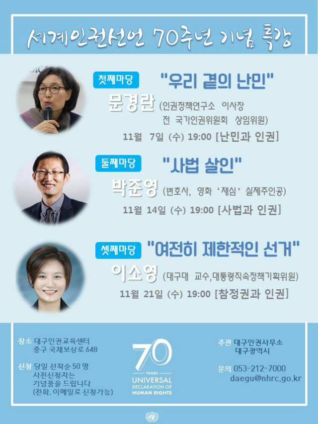 국가인권위원회 대구인권사무소(소장 이용근)가 세계인권선언 70주년을 맞아 