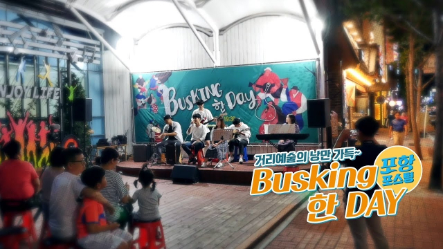 Busking 한 Day 공연장면. 유투브 캡처