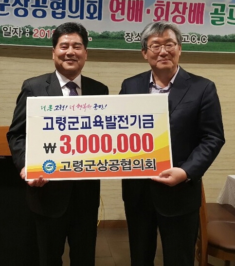 고령군상공협의회 교육발전기금 기탁.