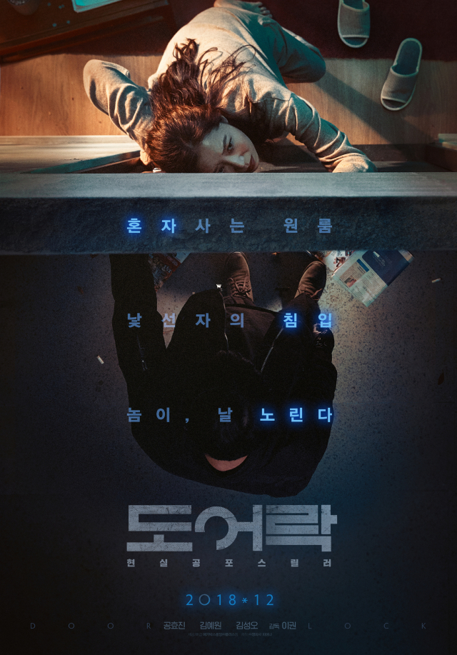 공효진 주연 영화 도어락 포스터