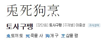 사자성어 토사구팽. 네이버 검색 화면 캡처