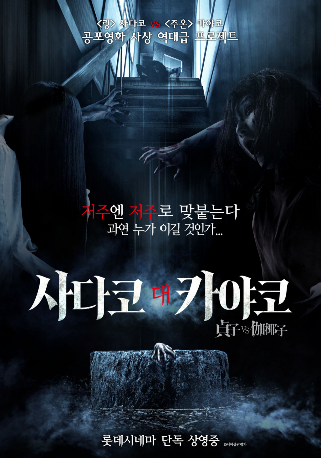 사다코 대 카야코 포스터