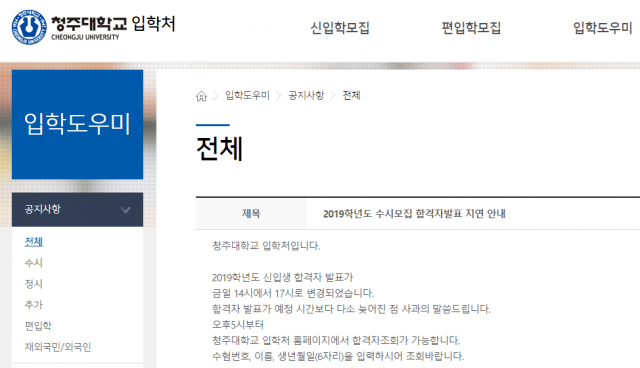 청주대학교 수시 합격자 발표 시각이 당초 6일 오후2시에서 오후 5시로 변경됐다. 청주대학교 측은 입학처 페이지 공지사항 게시글을 통해 이같이 밝혔다.