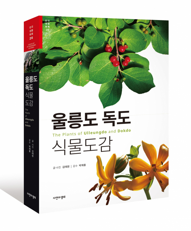울릉도 독도 식물도감 표지