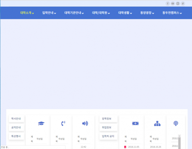 동양대학교 홈페이지가 제대로 움직이지 않고 있다. 동양대학교 홈페이지 캡처
