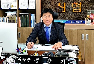 정광기 신정신협 이사장