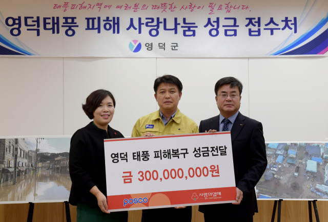 포스코가 6일 영덕군을 찾아 태풍피해복구성금 3억원을 전달했다. 영덕군 제공