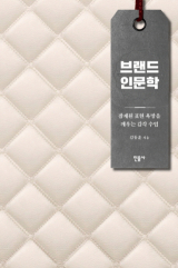 브랜드 인문학