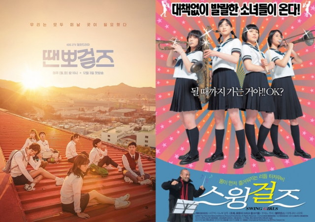 땐뽀걸즈(왼쪽), 스윙걸즈. KBS, 네이버 영화
