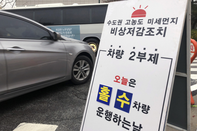 환경부가 수도권 지역에 미세먼지 비상저감조치를 발령한 7일 오전 경기도 의정부시 경기북부청사에서 차량 2부제 안내문이 주차장 입구에 놓여 있다. 비상저감조치에 따라 이날 오전 6시부터 오후 9시까지 행정·공공기관은 차량 2부제가 의무적으로 적용되고 대중교통 이용이 권고된다. 연합뉴스