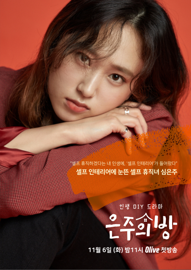 올리브 채널 은주의 방 포스터. 올리브 채널
