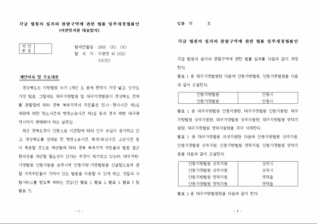 이완영 자유한국당 국회의원이 발의 준비 중인 안동지방법원 신설 관련 법률 개정안. 이완영 의원실 제공