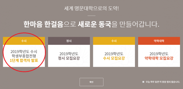 동국대학교 입학처 페이지, 수시 1단계 합격자 발표. 동국대학교