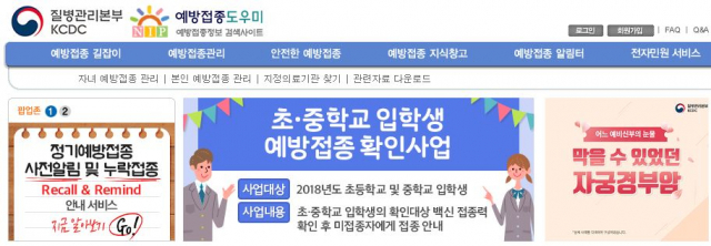 사진,예방접종도우미 웹사이트(nip.cdc.go.kr).
