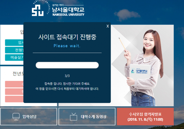 남서울대학교 8일 오전 11시 수시 합격자 발표 예정…벌써 접속자 몰려 