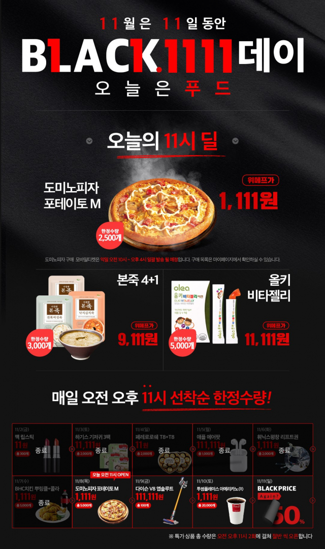 위메프 블랙1111데이