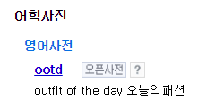 OOTD. 네이버 사전