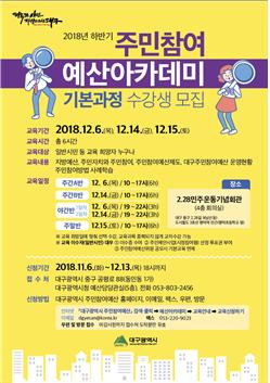 주민참여예산아카데미 포스터. 대구시 제공