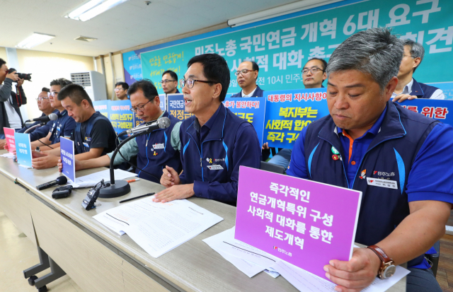 28일 오전 서울 중구 민주노총 대회의실에서 열린 민주노총 국민연금 개혁 6대요구 발표 및 사회적 대화 촉구 기자회견에서 유재길 부위원장이 6대 요구안 발표를 하고 있다. 이들은 기자회견을 통해 국가 급여지급보장 명문화, 소득대체율 삭감 중단, 사각지대 해소 및 가입기간 연장, 노후소득보장 기능 보완을 위한 기초연금 내실화, 국민연금 제도개선과 보장성 강화, 노사정대표자회의내 연금개혁특위 구성 통한 연금 제도 개혁 추진 등을 촉구 했다. 연합뉴스