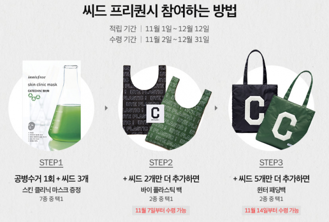 이니스프리가 씨드 프리퀀시 이벤트를 통해 바이플라스틱백과 윈터패딩백을 제공한다. 이니스프리 이벤트 페이지