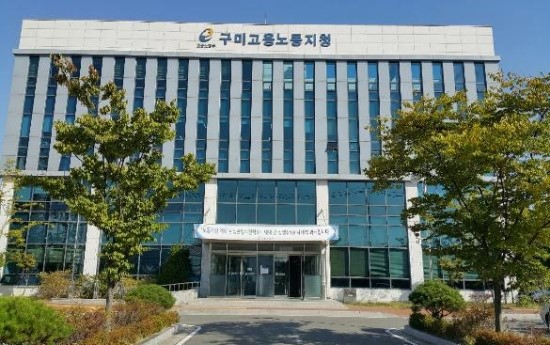 고용노동부 구미지청 전경. 매일신문 DB
